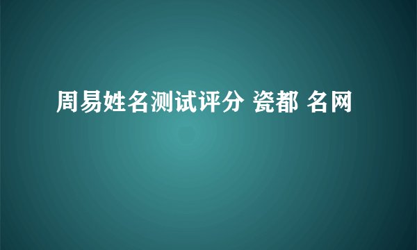 周易姓名测试评分 瓷都 名网