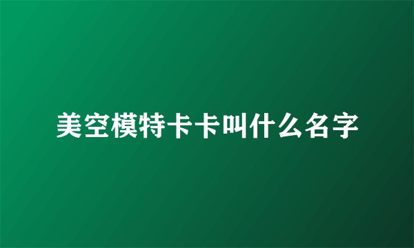美空模特卡卡叫什么名字