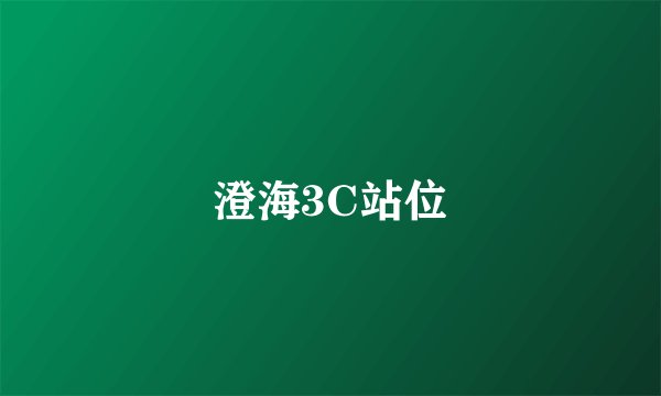 澄海3C站位