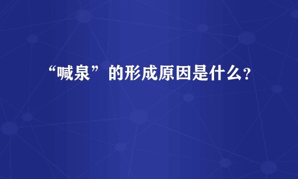 “喊泉”的形成原因是什么？