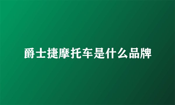 爵士捷摩托车是什么品牌