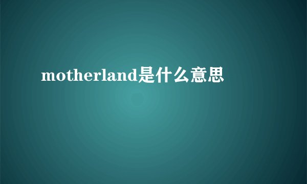 motherland是什么意思