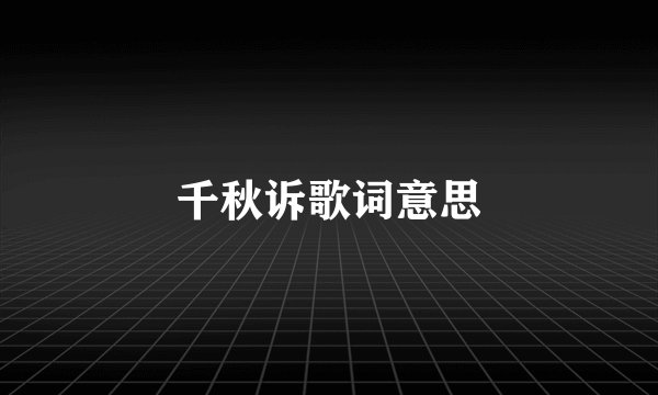 千秋诉歌词意思