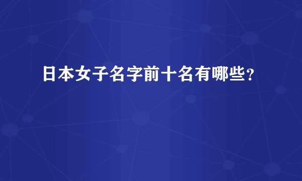 日本女子名字前十名有哪些？