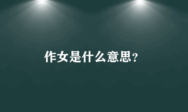 作女是什么意思？