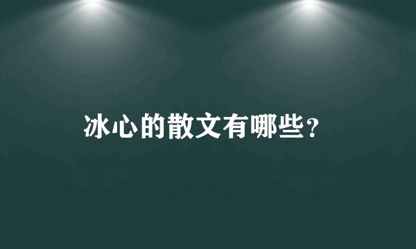 冰心的散文有哪些？
