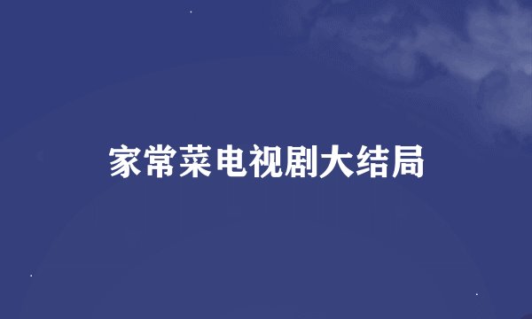 家常菜电视剧大结局