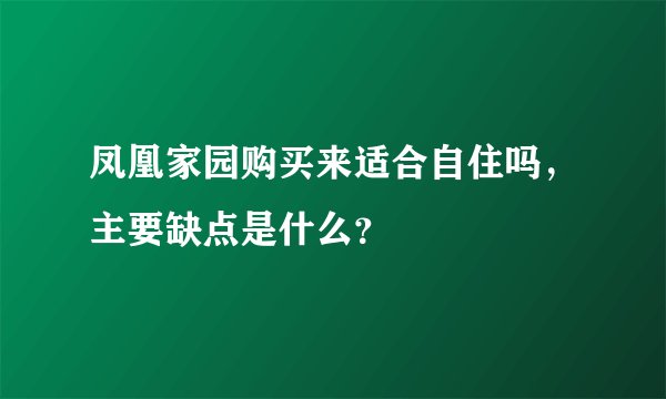 凤凰家园购买来适合自住吗，主要缺点是什么？