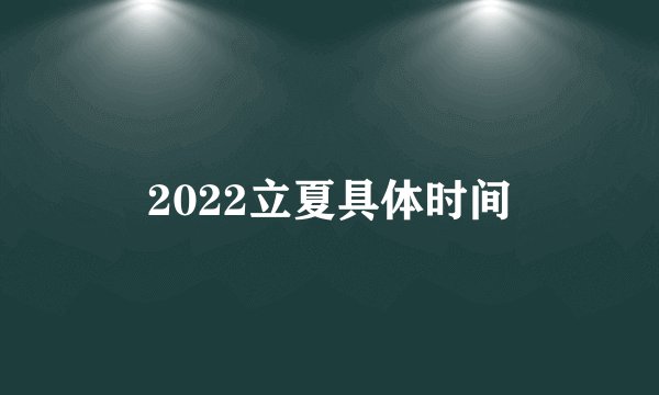 2022立夏具体时间