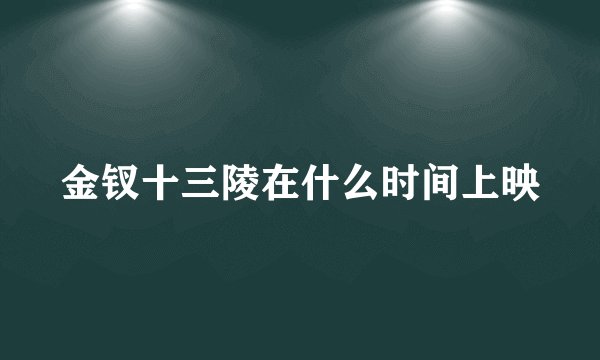 金钗十三陵在什么时间上映