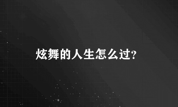 炫舞的人生怎么过？