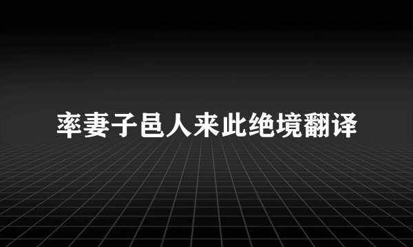 率妻子邑人来此绝境翻译
