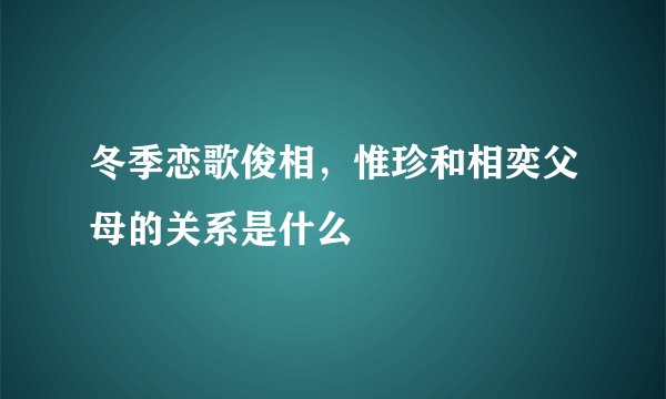 冬季恋歌俊相，惟珍和相奕父母的关系是什么