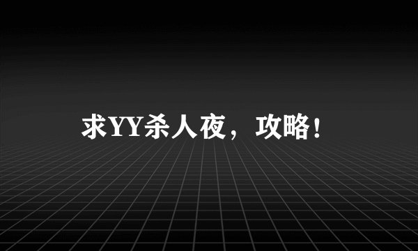 求YY杀人夜，攻略！