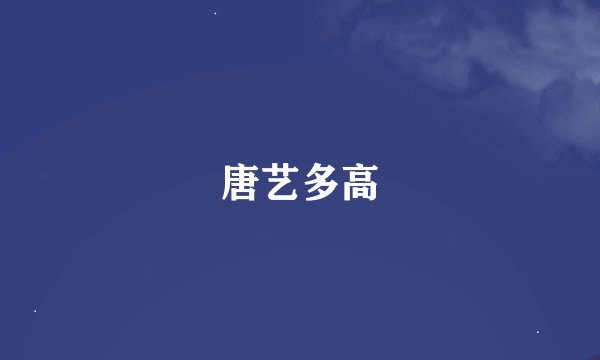 唐艺多高