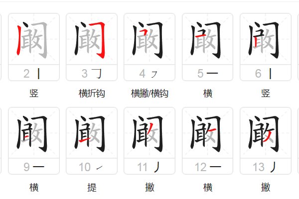 阚怎么读什么意思啊拼音怎么写啊