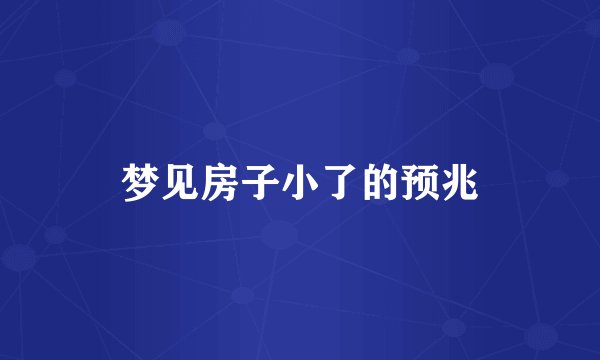 梦见房子小了的预兆