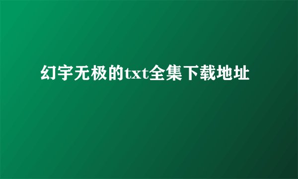幻宇无极的txt全集下载地址