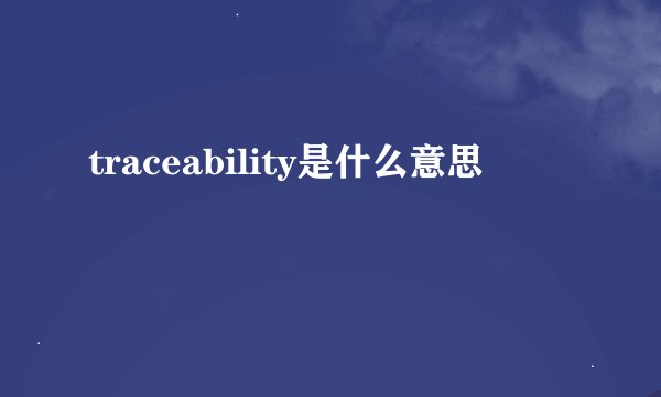 traceability是什么意思