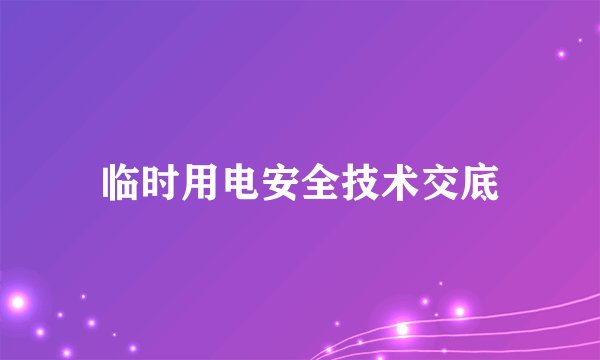 临时用电安全技术交底