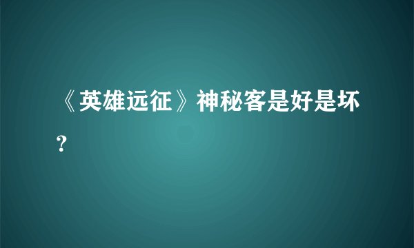 《英雄远征》神秘客是好是坏？