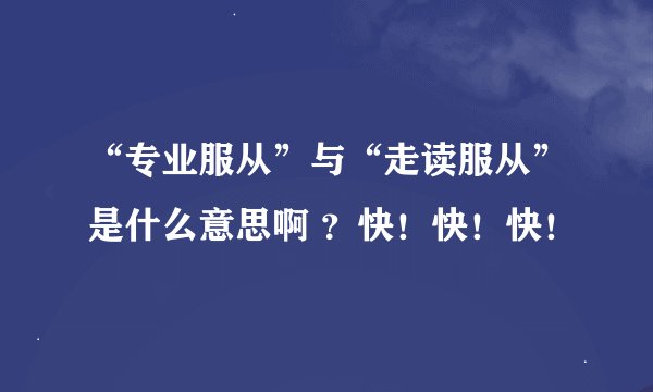 “专业服从”与“走读服从”是什么意思啊 ？快！快！快！