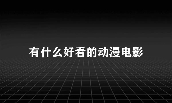有什么好看的动漫电影