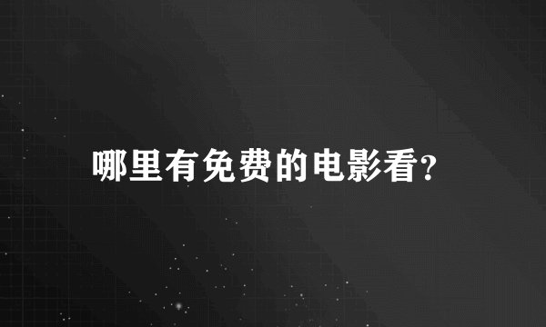 哪里有免费的电影看？