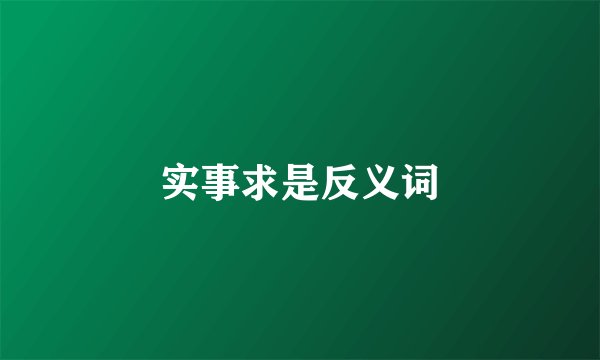 实事求是反义词