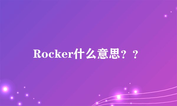 Rocker什么意思？？
