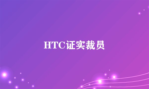 HTC证实裁员