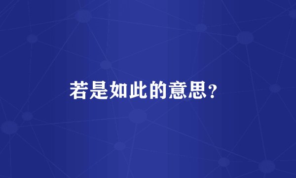 若是如此的意思？