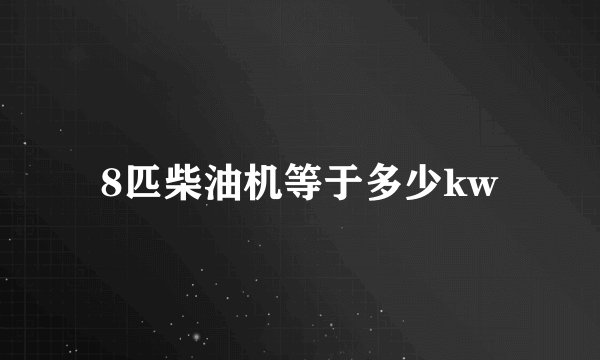 8匹柴油机等于多少kw