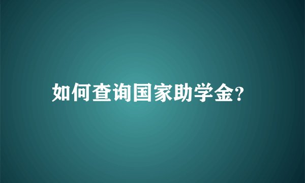 如何查询国家助学金？