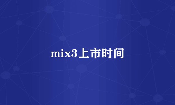 mix3上市时间
