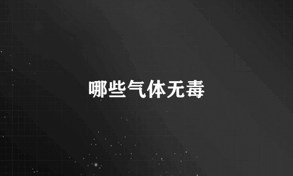 哪些气体无毒
