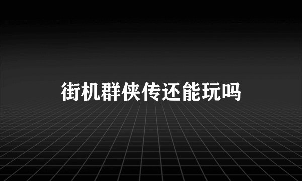 街机群侠传还能玩吗