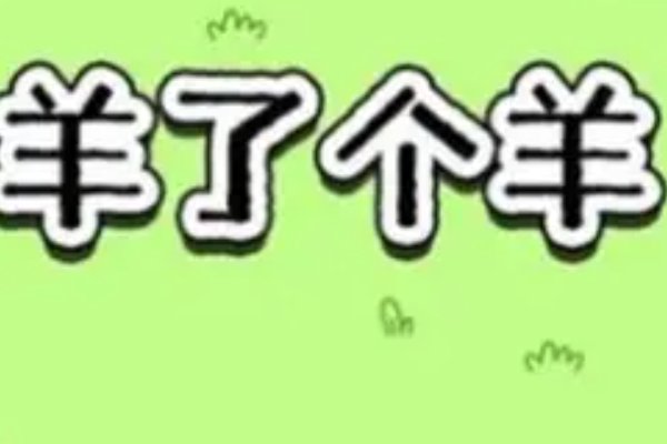 微信羊了个羊为什么进不去