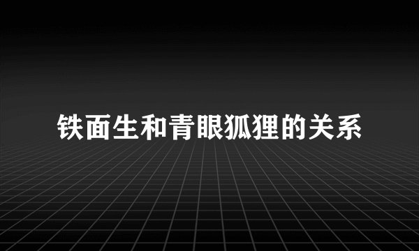 铁面生和青眼狐狸的关系