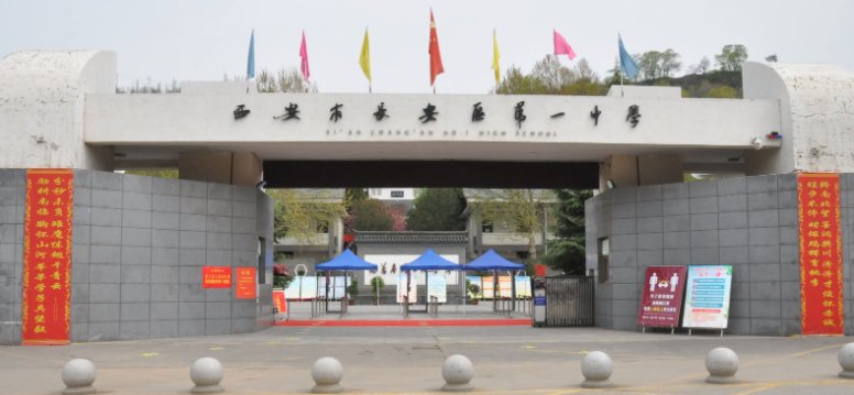 西安长安一中怎么样？