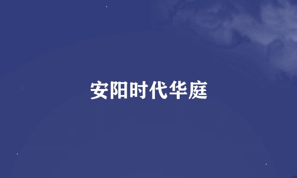 安阳时代华庭