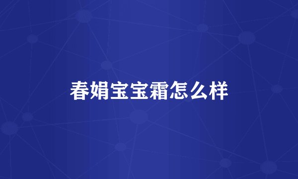 春娟宝宝霜怎么样