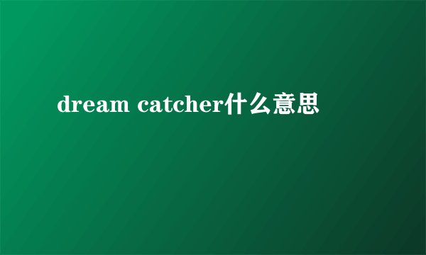 dream catcher什么意思