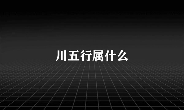 川五行属什么
