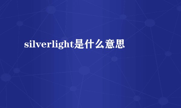 silverlight是什么意思