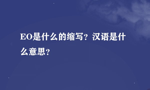EO是什么的缩写？汉语是什么意思？