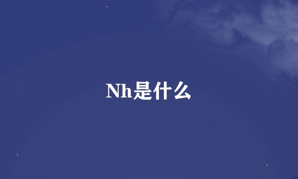 Nh是什么
