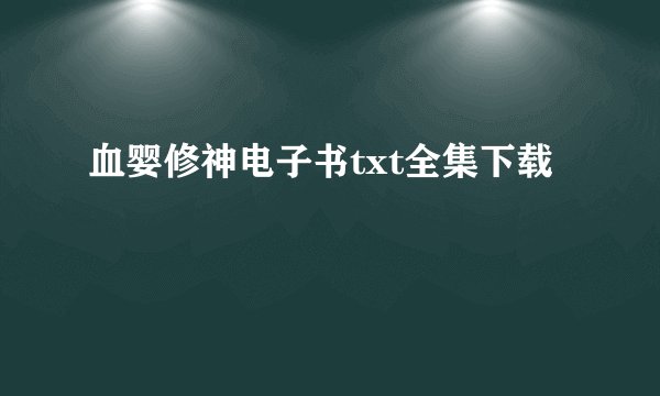血婴修神电子书txt全集下载