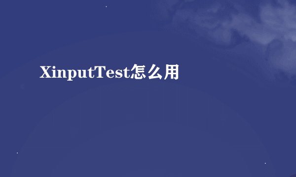 XinputTest怎么用