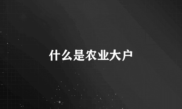 什么是农业大户